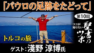 【聖書のツボ】第10回 トルコの旅ーパウロの足跡をたどって