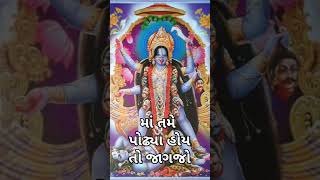 માં તમે પોઢ્યા હોય તો જાગજો#mahakali #mahakalitemple#shorts#shortsfeed#tranding#trending#viralshorts