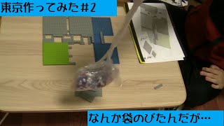 nanoブロックで東京作ってみた#2【arashiの実写動画】