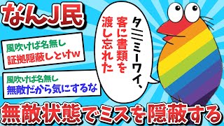 【悲報】タイミーJ民、無敵状態でミスを隠蔽してしまうwww【2ch面白いスレ】【ゆっくり解説】