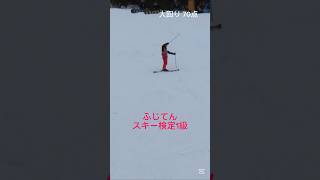 【スキー】ふじてん スキー検定1級 #スキー #スキー場 #カービングターン #ふじてん  #ski #基礎スキー