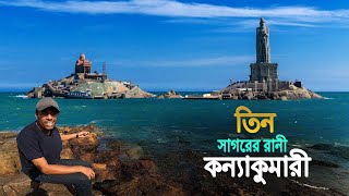 Kanyakumari Tour || Vivekananda Rock Memorial || তিন সাগরের রানী কন্যাকুমারী ভ্রমণ...