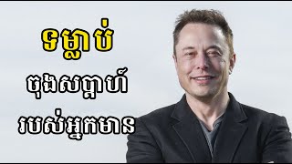 មហាសេដ្ឋី Elon Musk ចូលចិត្តធ្វើអ្វីនៅចុងសប្តាហ៍ ?