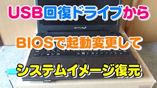 USB回復ドライブからシステムイメージ復元（BIOSの起動変更）