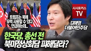 김해영 '한국당, 총선 전 북미정상회담 피해달라?'