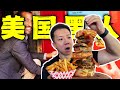 探访美国当地黑人区餐厅！8斤8000千卡的美食有多离谱？！