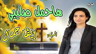 ترنيمة هاحمل صليبي المرنمة ايفا جمال Eva Gamal