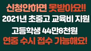 #교육비지원금 #초중고교육비 #복지혜택 신청안하면 못받아요! 초중고 교육비 교육급여지원금! 꼭! 새학기 3월내에 신청하세요!!!