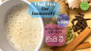 Chai tea in 5min| masala tea| චායි ටී විනාඩි 5න් | Best Tea for immunity |ප්‍රතිශක්තිය වඩන මසාලා ටී