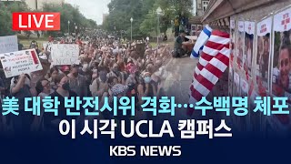 [LIVE] 미국 대학 반전시위 격화…수백명 체포/이 시각 UCLA 캠퍼스/2024년 5월 1일(수)/KBS