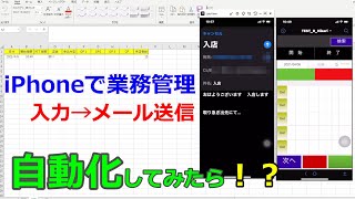 【手のひらビジネス C50】iPhoneで業務管理！　エクセルファイルをベースにアプリで自動化は超便利！！