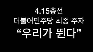 더불어민주당 충북 7개 선거구 후보 확정/정정순, 도종환, 변재일,김경욱, 이후삼, 곽상언,임호선