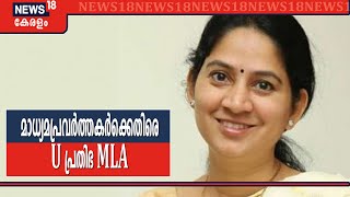 'നിങ്ങൾക്ക് ശരീരം വിറ്റു ജീവിച്ചുകൂടേ?' മാധ്യമപ്രവർത്തകർക്കെതിരേ യു പ്രതിഭ എംഎല്‍എ