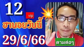 แนวทางฮานอยวันนี้ 29/6/66 ตามต่อๆ#สถิติหวย #สถิติหวยฮานอย #ฮานอยวันนี้ #หวยฮานอย