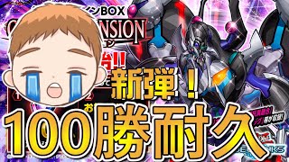 【耐久配信！？】新弾のカードで100勝＆キングなるまで⁉終われません！？注うるさいです！【遊戯王デュエルリンクス】