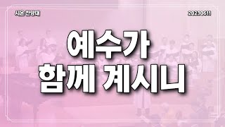 예수가 함께 계시니 | 시온 찬양대 | 춘천성광교회 주일예배 3부 | 2023/6/11