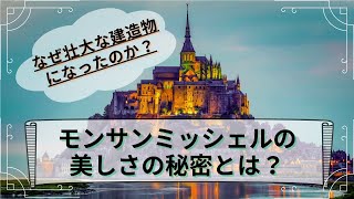 【世界遺産を巡る旅】夢のような島モンサンミッシェルの美しさの秘密