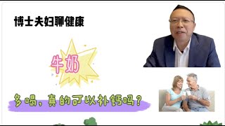 多喝牛奶，为什么反而容易骨质疏松和股骨骨折昵？