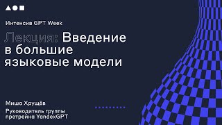 Интенсив GPT Week. Лекция 1: \