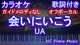 【オフボーカル】会いにいこう / UA【カラオケ ガイドメロディなし 歌詞 フル full】音程バー付き JR東海CM テーマソング