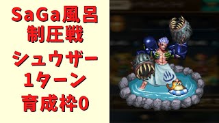 【ロマサガRS】シュウザーを1ターンで周回！【SaGa風呂制圧戦】