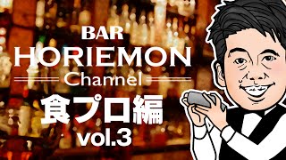 【新企画】BARホリエモンチャンネル〜食プロ編vol.3〜