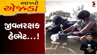 આજનો એજન્ડા । જીવનરક્ષક હેલ્મેટ...! | Gujarat | Sandesh News