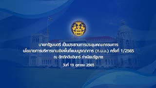 นายกรัฐมนตรี เป็นประธานการประชุมคณะกรรมการนโยบายการบริหารงานเชิงพื้นที่แบบบูรณาการ (ก.น.บ.)