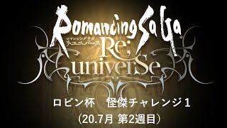 [ロマサガRS]ロビンカップ　怪傑チャレンジ１(20.7月第２週目)その２　でたらめうさぎ 戦。