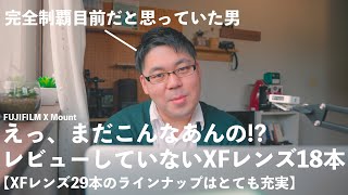 こんなにあんの!?レビューしてないFUJI純正レンズがまだ18本もありました笑【どのレンズが気になりますか？】