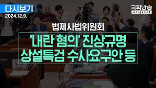 [국회방송 생중계] 법제사법위원회 - '내란 혐의' 진상 규명·상설특검 수사요구안 등 (24.12.9.)