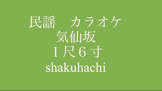 民謡　カラオケ　No.215  気仙坂　1尺6寸　#shakuhachi   #岩手県