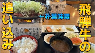 【追い込みかけます】飛騨牛朴葉味噌定食！？食べないわけにはいかない！part 4