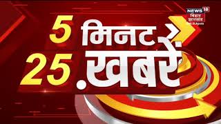 5 Minute Mein 25 Khabar | Top Headlines | आज की ताज़ा खबर | Bihar Latest News | 21 May 2022