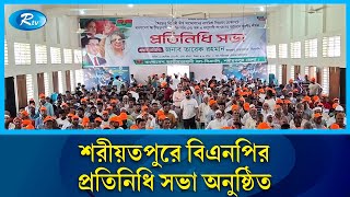 শরীয়তপুরে বিএনপির প্রতিনিধি সভা অনুষ্ঠিত | Shariatpur | Rtv News