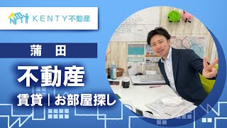 蒲田の不動産で賃貸のお部屋探しはKENTY不動産