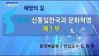 제9강좌 제1부 신통일한국과 문화혁명  kim hoe deuk