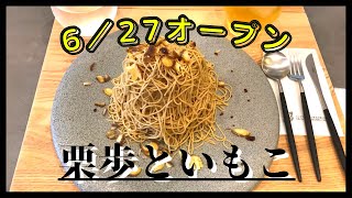 【沖縄2店舗目】和栗モンブラン専門店 “栗歩といもこ 那覇店“  2021年6月27日オープン！