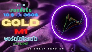 EP10.ระบบเทรด M1 ปั้นพอร์ต 10 $ไป 360$ by KC Forex Trading #KcForex #Gold #Forex #xauusd