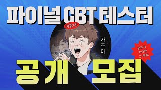 로스트 소드 I 마.참.내 파이널 CBT 테스터 모집!