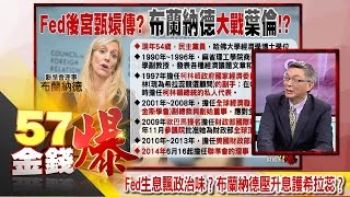 Fed生息飄政治味？布蘭納德壓升息護希拉蕊？ -苑舉正《５７金錢爆精選》2016.0913