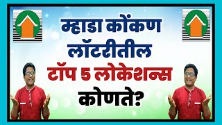 म्हाडा कोंकण लॉटरीतील टॉप 5 लोकेशन्स कोणते? Mhada Konkan Lottery top 5 locations.