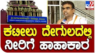 Kateelu Temple: ಕಟೀಲು ದೇಗುಲದಲ್ಲಿ ನೀರಿಗೆ ಹಾಹಾಕಾರ | #TV9B