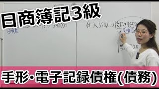 無料で学べる　日商簿記3級　手形・電子記録債権(債務)