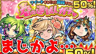 【モンスト】50％!!「春の運試しガチャ」本当に出るんだろうなあ!!?怒涛の6垢で引いてきた!!!【サタンの部屋】