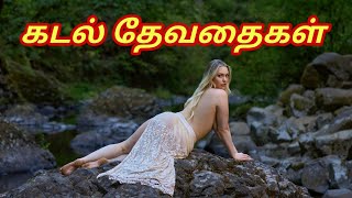 கடல் தேவதைகள் | Kadal devadaigal | Kadal kannigal