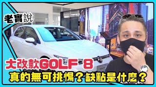 Volkswagen全新世代GOLF 8代！到底有多厲害？沒缺點了嗎？