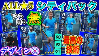 【最高級尽くし】eFootball2022 マンチェスターシティクラブパック フィーチャーレベマ紹介！デザインもオシャレ!! 最高の技術 穴も隙も無し【eFootballアプリ/イーフト】