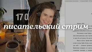 читаем и разбираем ваши тексты #7 | писательский стрим