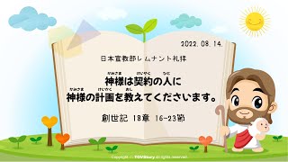 2022年08月14日　レムナント礼拝「神様は契約の人に神様の計画を教えてくださいます」(創世記18:16-23)